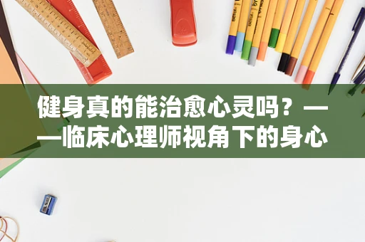 健身真的能治愈心灵吗？——临床心理师视角下的身心互动