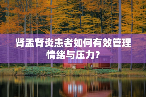 肾盂肾炎患者如何有效管理情绪与压力？