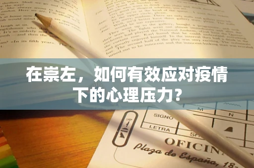 在崇左，如何有效应对疫情下的心理压力？