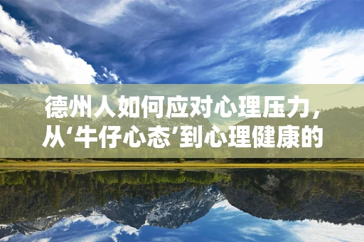 德州人如何应对心理压力，从‘牛仔心态’到心理健康的转变？