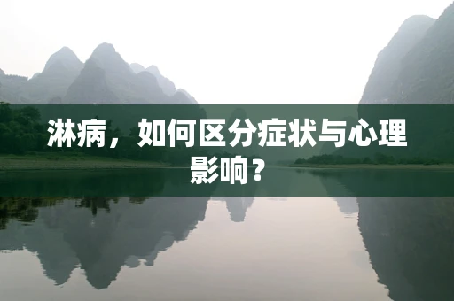 淋病，如何区分症状与心理影响？