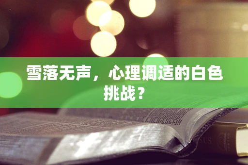 雪落无声，心理调适的白色挑战？