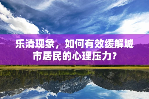 乐清现象，如何有效缓解城市居民的心理压力？