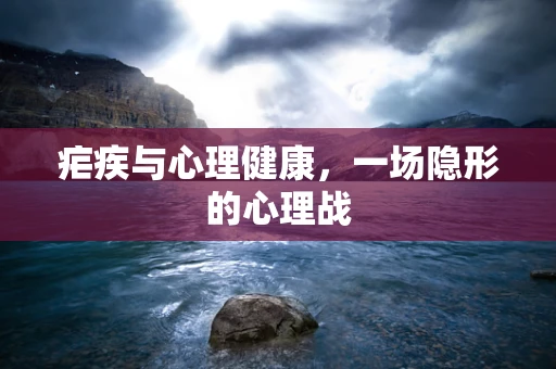 疟疾与心理健康，一场隐形的心理战