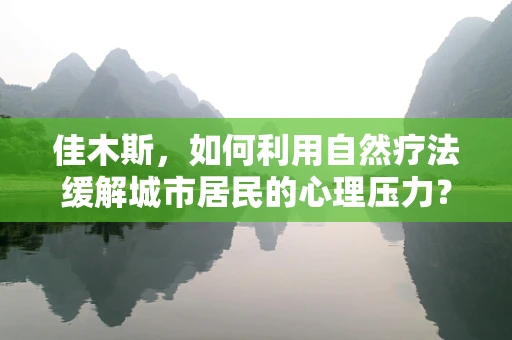 佳木斯，如何利用自然疗法缓解城市居民的心理压力？