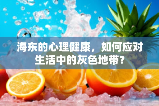 海东的心理健康，如何应对生活中的灰色地带？