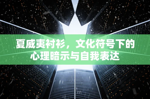 夏威夷衬衫，文化符号下的心理暗示与自我表达