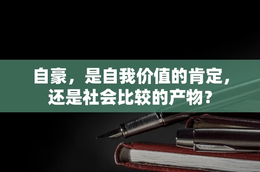 自豪，是自我价值的肯定，还是社会比较的产物？