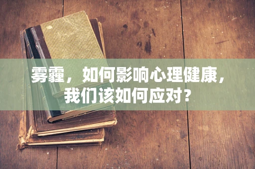 雾霾，如何影响心理健康，我们该如何应对？