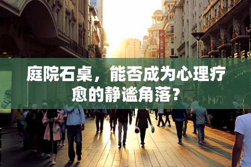 庭院石桌，能否成为心理疗愈的静谧角落？