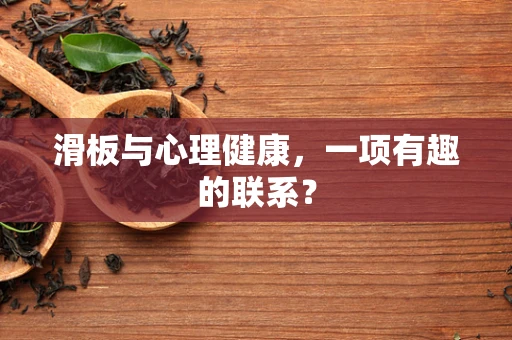 滑板与心理健康，一项有趣的联系？