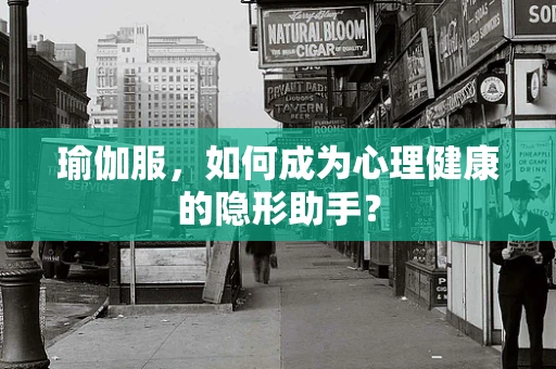 瑜伽服，如何成为心理健康的隐形助手？