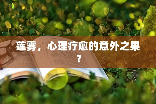 莲雾，心理疗愈的意外之果？