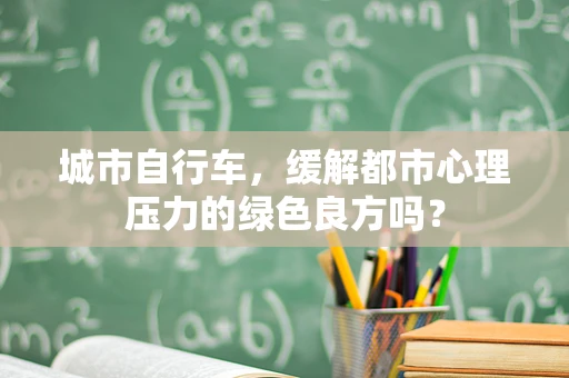 城市自行车，缓解都市心理压力的绿色良方吗？