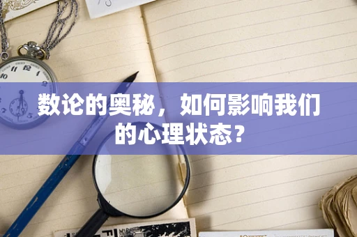 数论的奥秘，如何影响我们的心理状态？