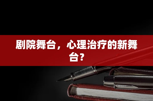 剧院舞台，心理治疗的新舞台？