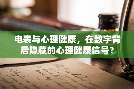 电表与心理健康，在数字背后隐藏的心理健康信号？