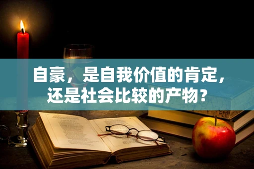 自豪，是自我价值的肯定，还是社会比较的产物？