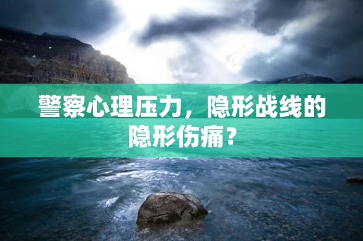 警察心理压力，隐形战线的隐形伤痛？