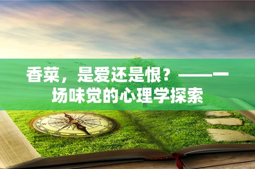 香菜，是爱还是恨？——一场味觉的心理学探索