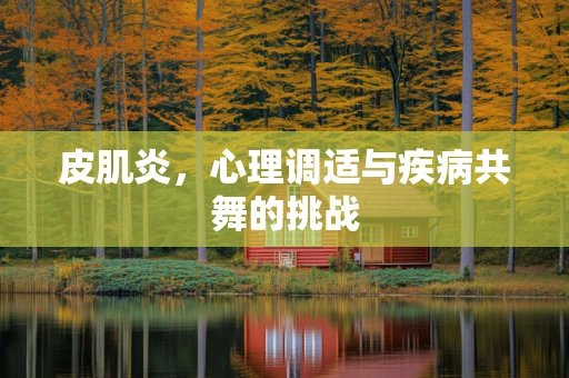 皮肌炎，心理调适与疾病共舞的挑战