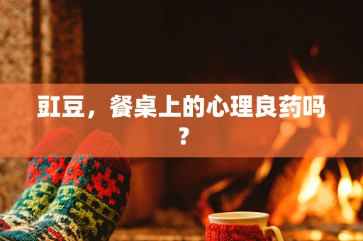 豇豆，餐桌上的心理良药吗？