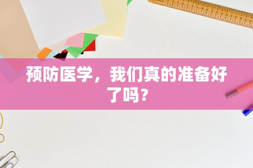 预防医学，我们真的准备好了吗？