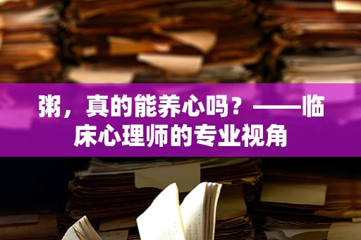 粥，真的能养心吗？——临床心理师的专业视角