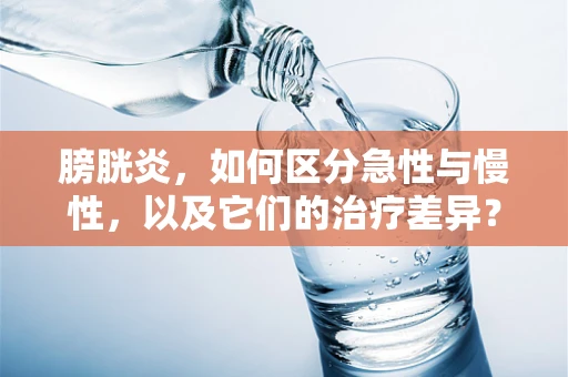 膀胱炎，如何区分急性与慢性，以及它们的治疗差异？