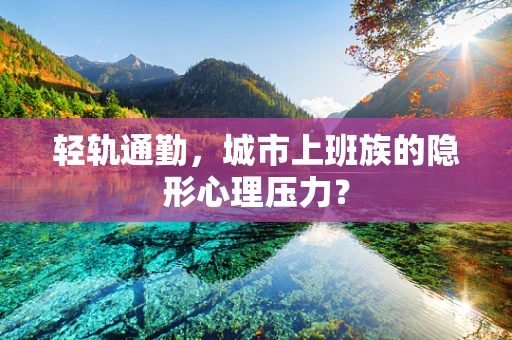 轻轨通勤，城市上班族的隐形心理压力？