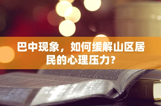 巴中现象，如何缓解山区居民的心理压力？