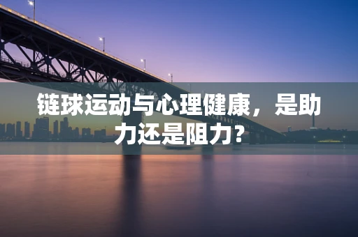 链球运动与心理健康，是助力还是阻力？