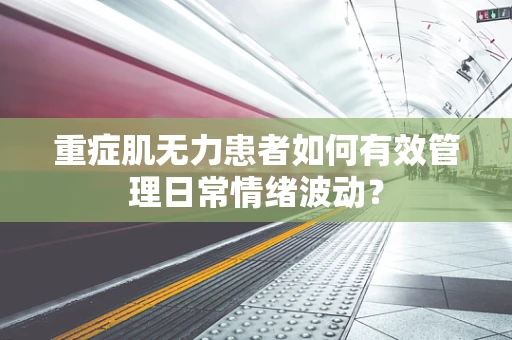 重症肌无力患者如何有效管理日常情绪波动？