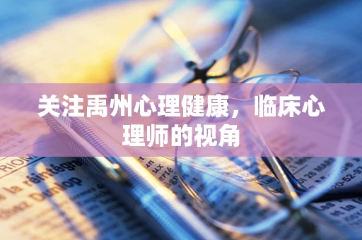 关注禹州心理健康，临床心理师的视角