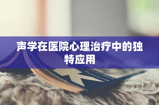 声学在医院心理治疗中的独特应用