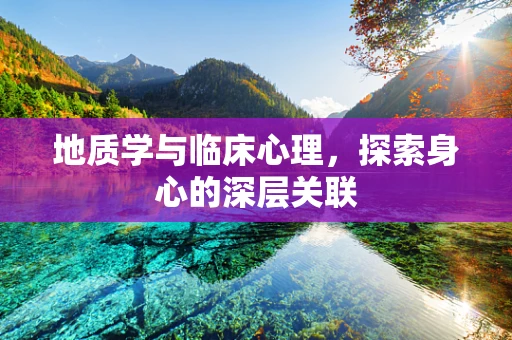 地质学与临床心理，探索身心的深层关联