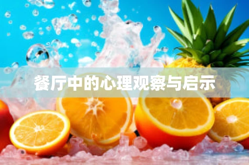 餐厅中的心理观察与启示