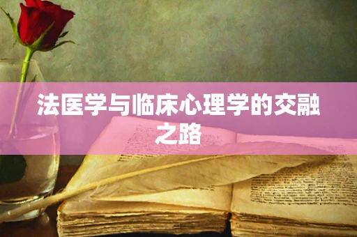 法医学与临床心理学的交融之路