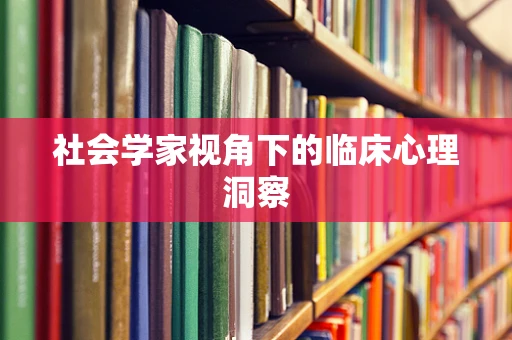 社会学家视角下的临床心理洞察