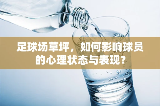 足球场草坪，如何影响球员的心理状态与表现？