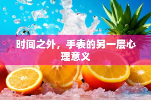 时间之外，手表的另一层心理意义