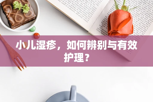 小儿湿疹，如何辨别与有效护理？